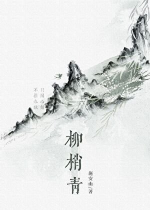 《柳梢青/修仙废物,但徒弟超爱》
