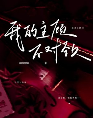 《我的主顾不对劲》
