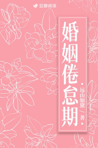 《婚姻倦怠期》