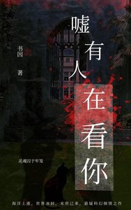 《嘘,有人在看你(末日)》