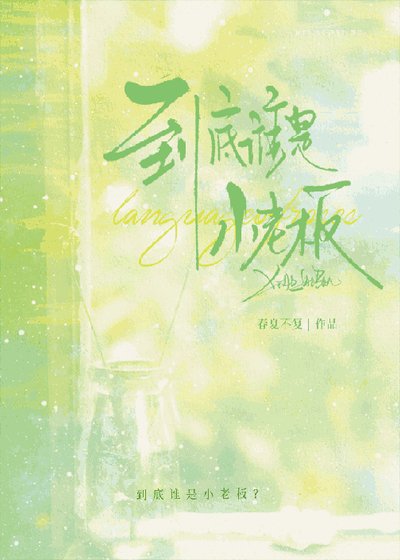 《到底谁是小老板》
