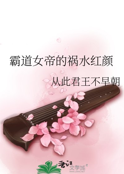 《霸道女帝的祸水红颜》