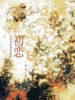 《初恋》
