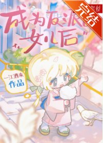 《(综漫同人)成为反派的女儿后》