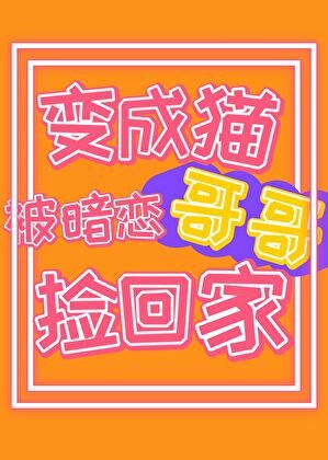 《嘿,你的专属毛茸茸来啦!》