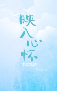 映入心怀