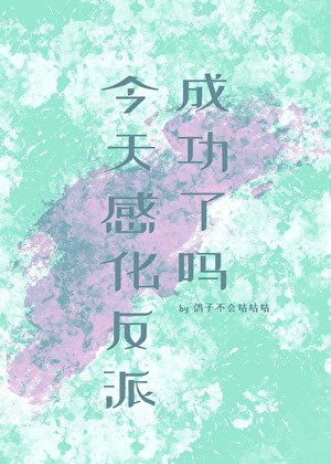 《今天感化反派成功了吗》