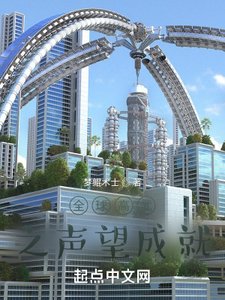 《全球高武之声望成就》