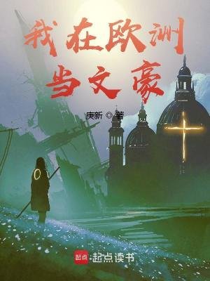 《我在欧洲当文豪》