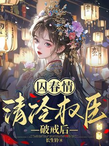 《囚春情:清冷权臣破戒后》