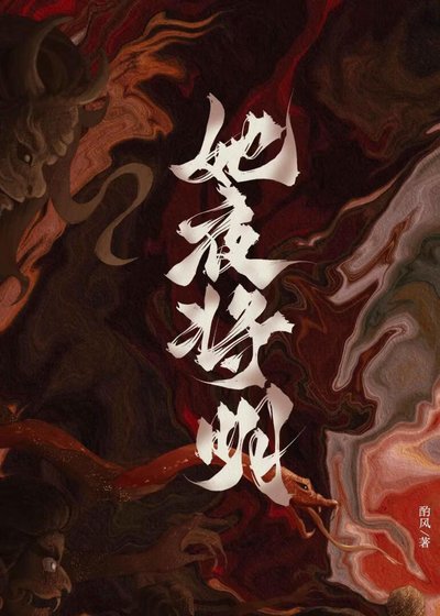 她夜将明