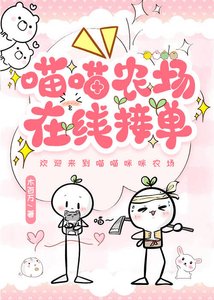 《喵喵农场,在线接单》
