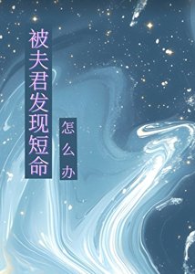 《被夫君发现短命怎么办》