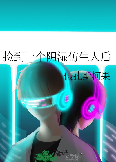 《捡到一个阴湿仿生人后》