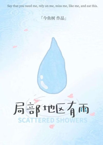 《局部地区有雨》