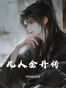 《凡人金丹传》