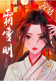 《霜雪明》