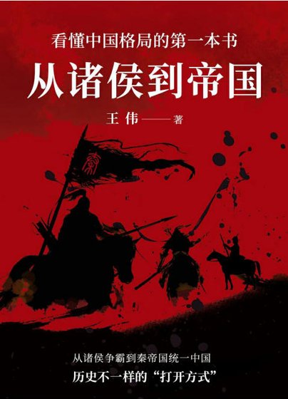 从诸侯到帝国（出版书）