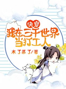 《快穿:我在三千世界当打工人》