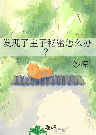 《发现了主子秘密怎么办?》