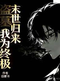 《(盗笔同人)盗墓:末世归来,我为终极/盗墓:箭妖的盲眼搭档》