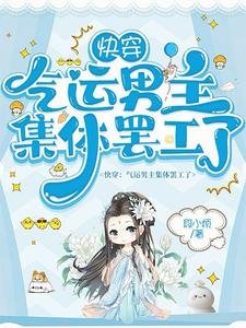 《快穿:气运男主集体罢工了》