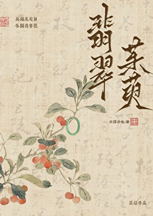 翡翠茱萸