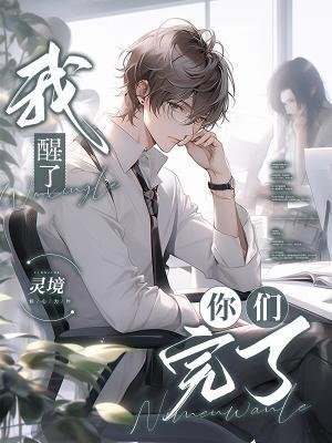 《我醒了,你们完了》