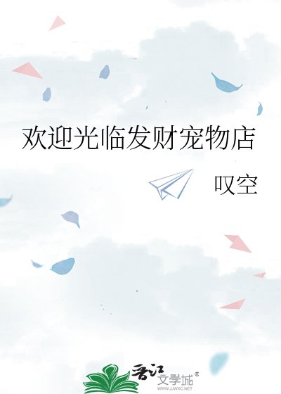 欢迎光临发财宠物店