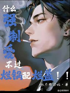 《什么强制爱,不过烂锅配烂盖!!》