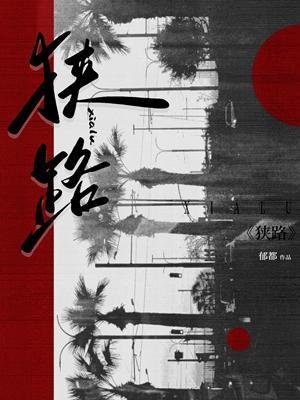 狭路