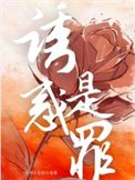 《诱惑是罪》