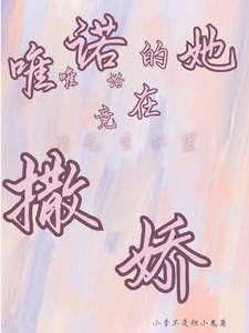 《唯唯诺诺的她竟在厉先生怀里撒娇》
