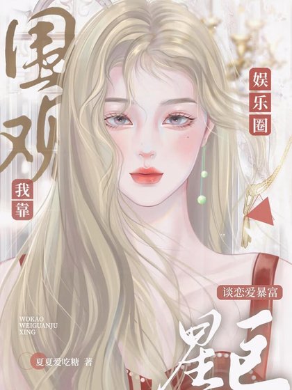 （日韩泰同人）[娱乐圈]我靠围观巨星恋爱暴富
