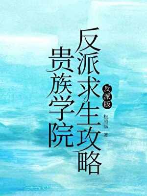 《贵族学院反派求生攻略》