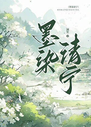《墨染清宁》