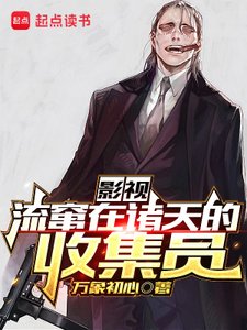 《(综影视同人)影视:流窜在诸天的收集员》