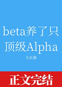 《beta养了只顶级Alpha》