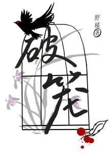 《破笼》