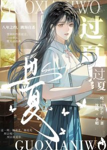《过夏》