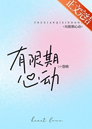 有限期心动