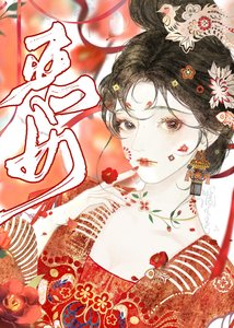 《恶女》