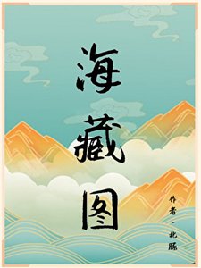 《海藏图》