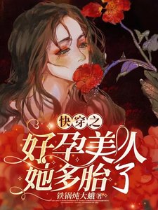 《快穿之好孕美人她多胎了》