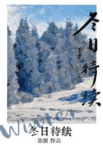 《冬日待续》