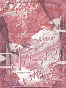 《惊鸿雨落》