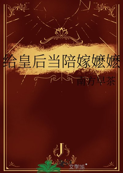 《给皇后当陪嫁嬷嬷》
