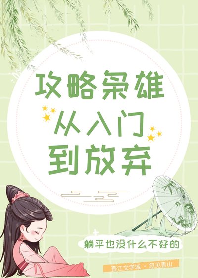 《攻略枭雄从入门到放弃》