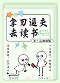 《拿刀逼夫去读书》