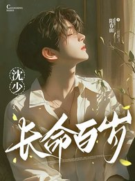 沈少，长命百岁